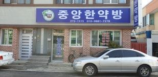 중앙한약방