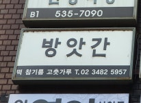 진흥방앗간