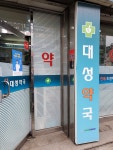 메디팜대성약국