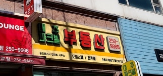 대주파크빌공인중개사사무소