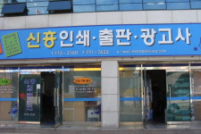 신흥인쇄광고사