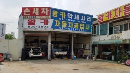 공임천국 왕카자동차공업사