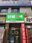 단비약국