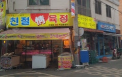 친절정육점