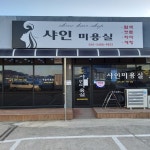 샤인미용실