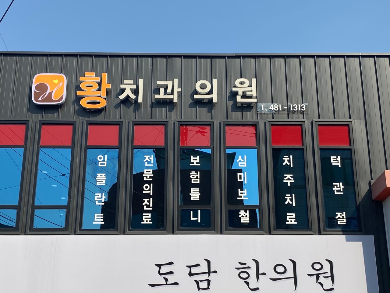 참좋은치과의원 이미지