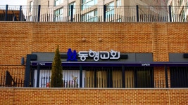 동행교회