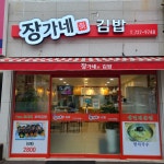 장가네김밥