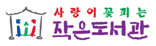 사랑이꽃피는 작은도서관