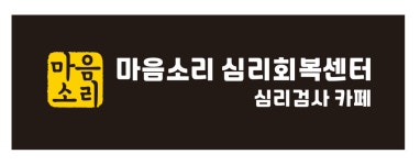 마음소리심리회복센터