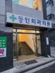 동인외과의원