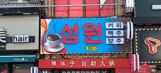 성원
