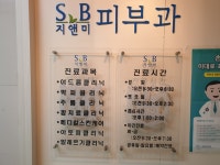에스비피부과의원