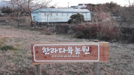 한라다육농원