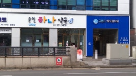 춘천하나약국