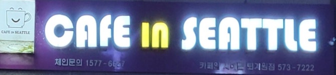 카페인시애틀 퇴계원점