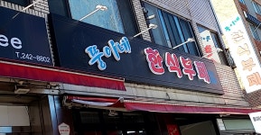 뚱이네 한식부페