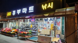 흥부그랜드마트