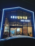오봉산만두전골