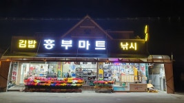 흥부그랜드마트