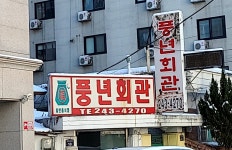 풍년회관