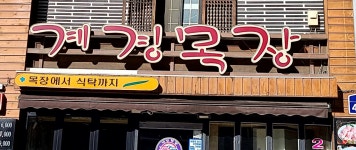계경목장