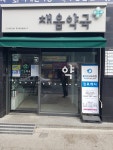 채움약국