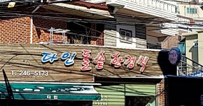 다인돌솥한정식