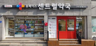 휴베이스센트럴약국