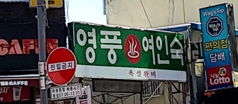 영풍여인숙