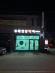 혜인당약국
