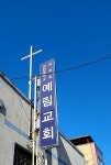 예림교회