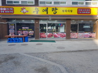 우애랑정육식당 참숯숯불구이