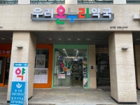 우리온누리약국 범계점