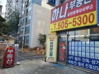 하나부동산공인중개사사무소