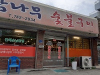 참나무숯불구이