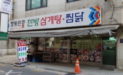 한방정통삼계탕
