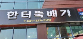 한터뚝배기