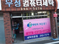 우성컴퓨터세탁