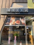 김삿갓통닭 산수점