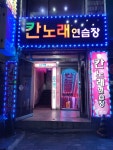 칸노래연습장