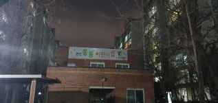 통통어린이집