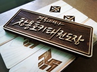 창용호키태권도장