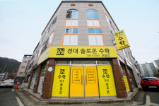 경대솔로몬수학교습소