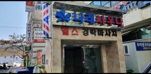 나래사우나
