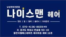 나이스맨헤어