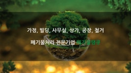 폐기물땡큐