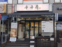 구구족 신당역점