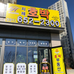 지제호박공인중개사사무소