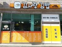 김사랑김밥